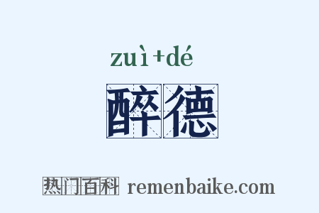 醉德是什么意思的图片